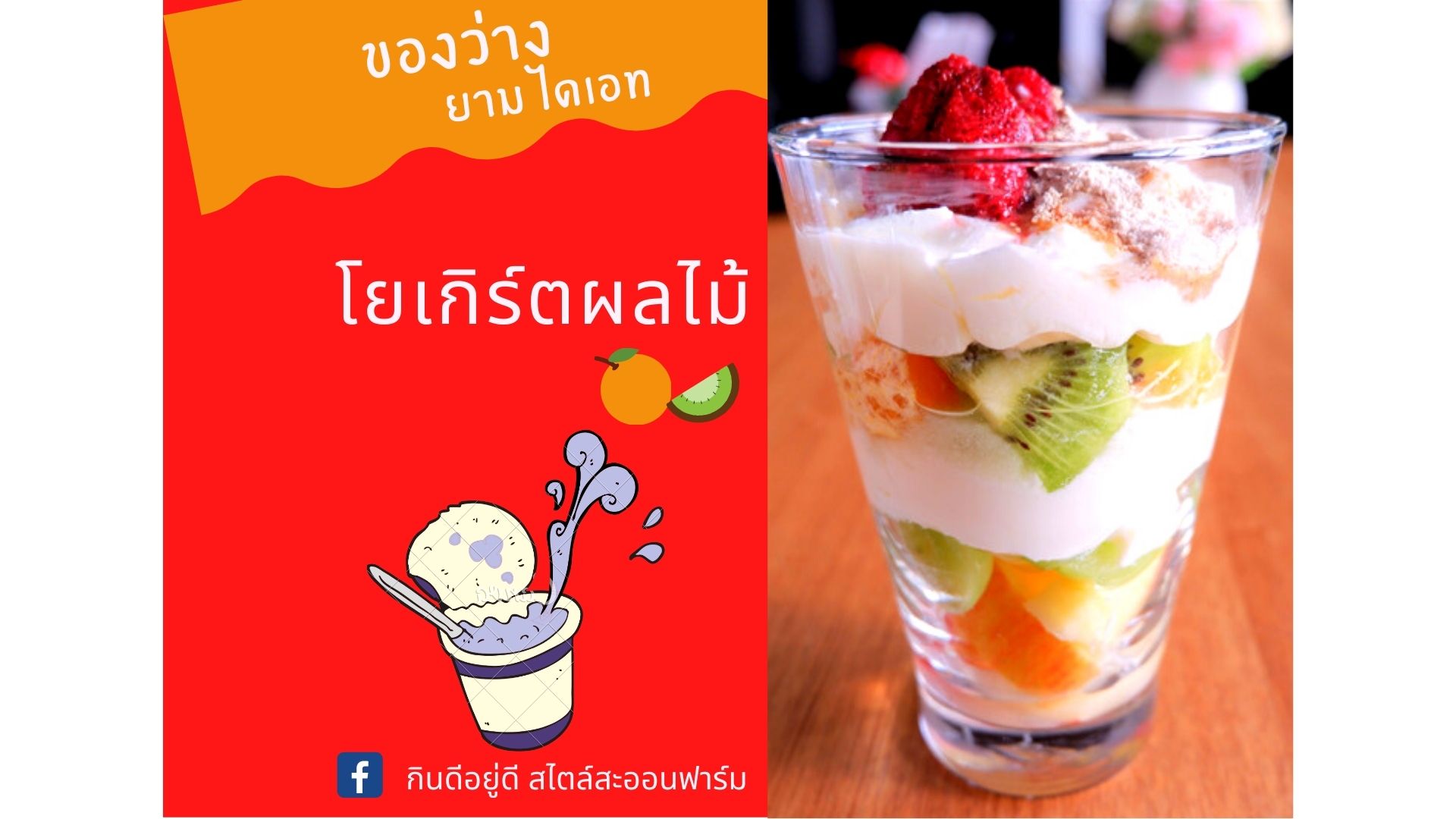 โยเกิร์ตผลไม้ ของว่าง ยามไดเอท